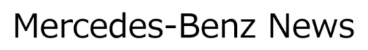 メルセデスベンツの気になる最新情報